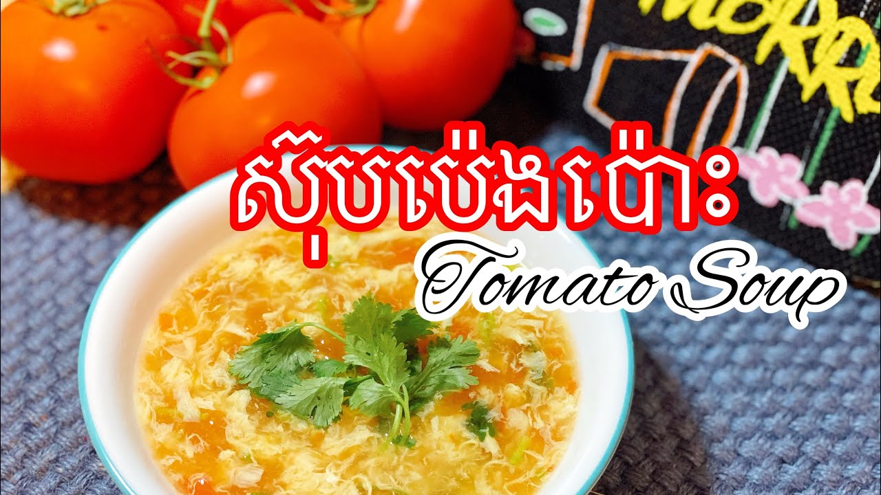 ស៊ុបប៉េងប៉ោះ | Tomato Soup