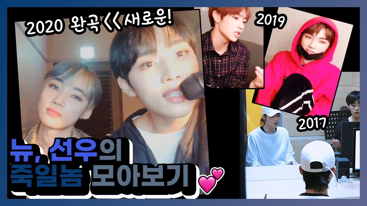2017, 2019년에 이어 2020년까지💕  더보이즈 뉴, 선우의 죽일놈 모아보기