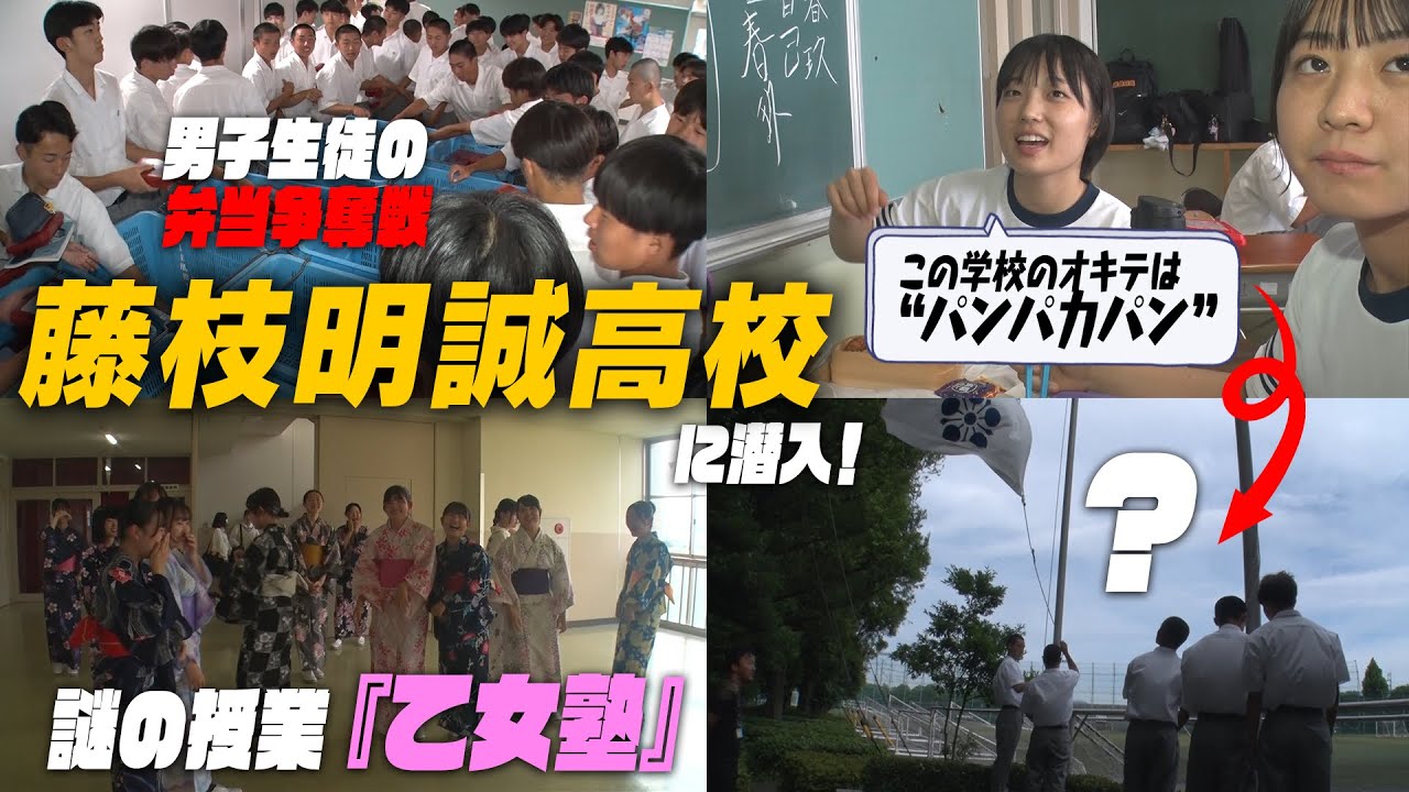 【独占取材】藤枝明誠高校に潜入したらナゾだらけ！？ヒミツの授業『乙女塾』＆突然の校旗掲揚＆弁当争奪戦！｜名門のオキテ！藤枝明誠高校編#1