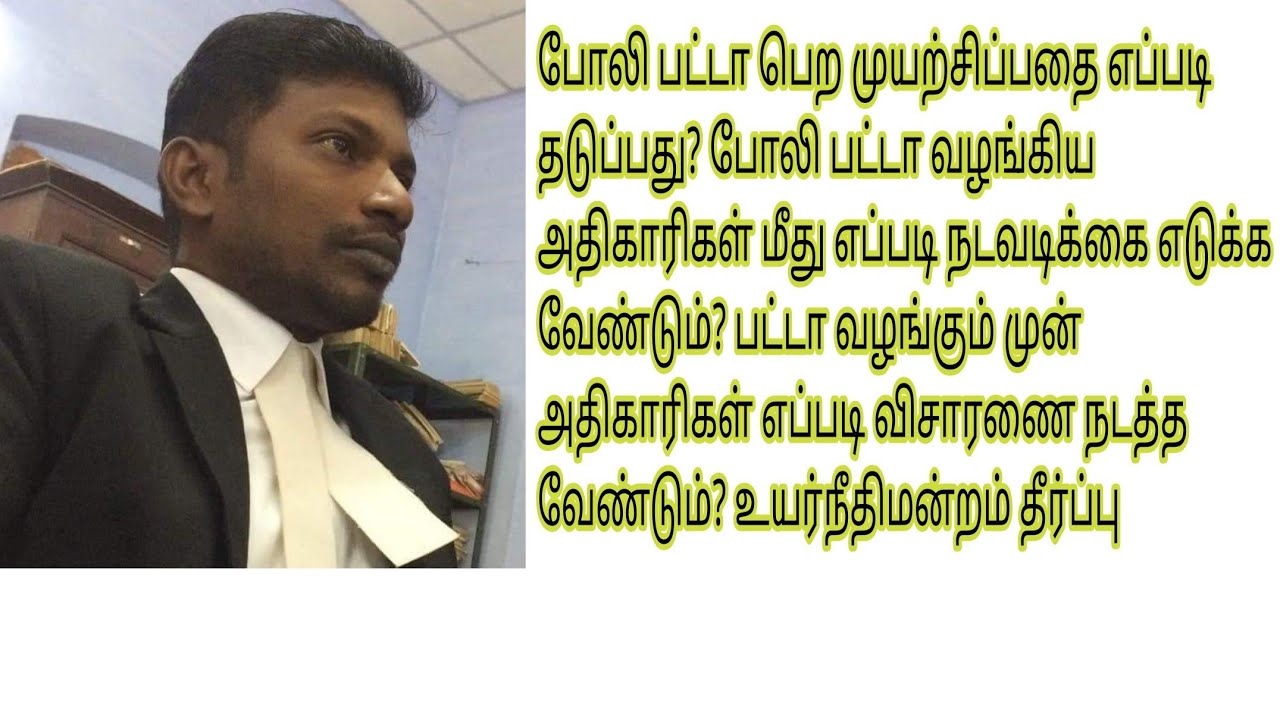 போலி பட்டா வழங்கிய அதிகாரிகள் மீது எப்படி நடவடிக்கை எடுக்க வேண்டும்? போலி பட்டாவை தடுப்பது எப்படி?