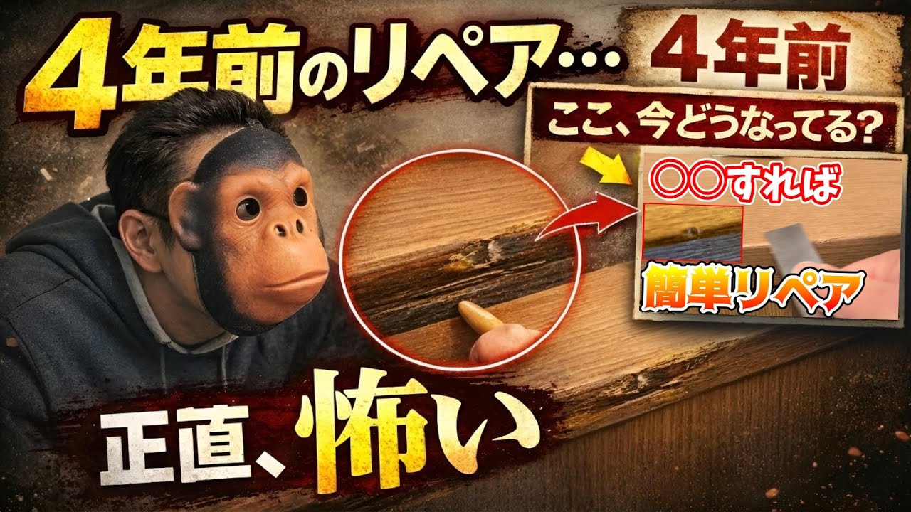 4年前のリペアの今を見てみます！玄関の下足箱の天板の補修です。職人が解説！