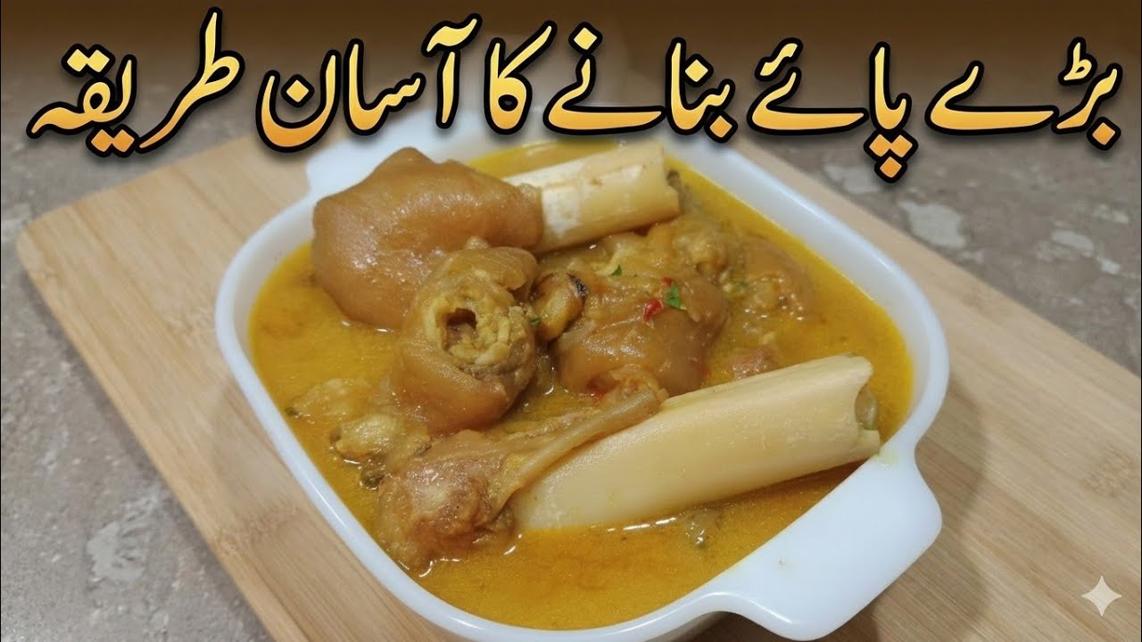 Baray Paye recipe | Beef Paya recipe | Beef Trotters | بڑے پاۓ بنانے کا آسان طریقہ | Lahori style