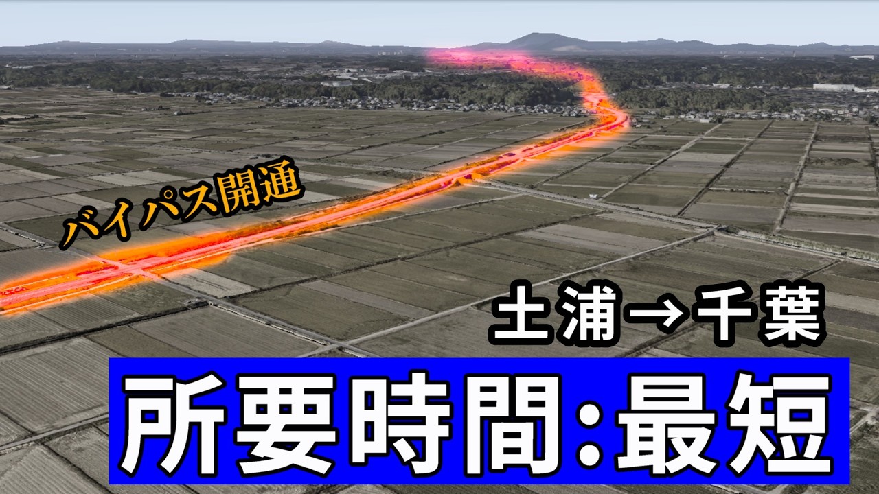 【新しい裏道】土浦→千葉、これこそ最短ルート（高速道路を除く）