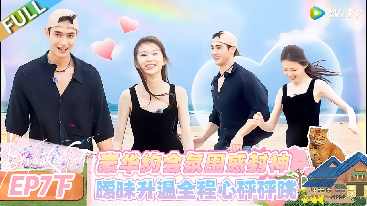 【势均力敌的我们 第二季】EP7下：豪华约会！暧昧直接拉满，心都要跳出来！#恋综 #势均力敌的我们 第二季 #Live and Love S2