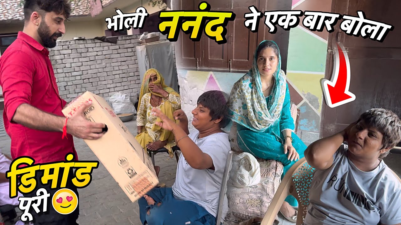 गाँव में भोली ननंद ने करी Demand 😍 एक बार बोलते ही पूरी हो गई तो ख़ुशी देखो 