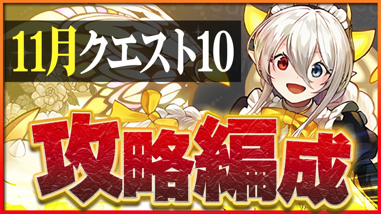 【11月クエスト10】アシストなしでサクッと石回収！遅延とリダチェンに要注意！【パズドラ】