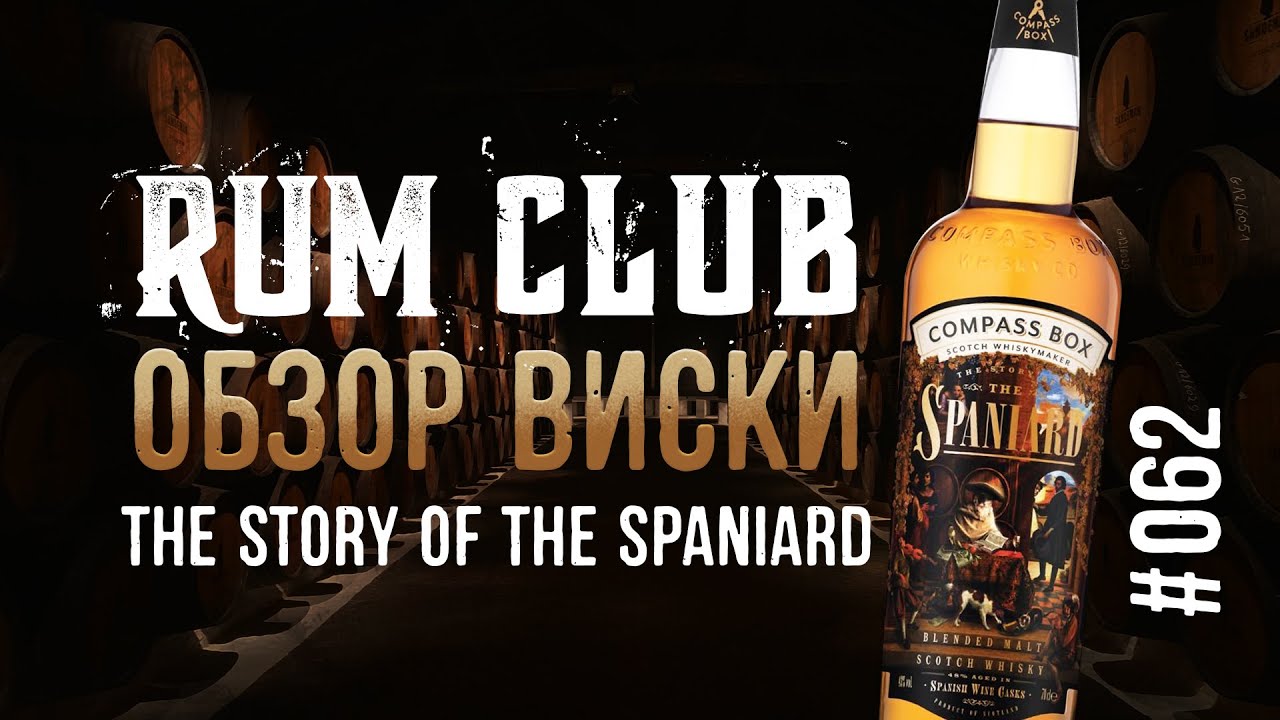 Compass Box The Story of the Spaniard обзор виски -- RumClub series #062
