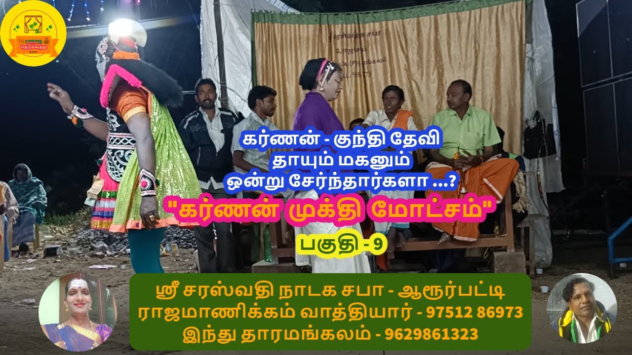 தெருக்கூத்து  : கர்ணன் முக்தி மோட்சம்  - 9 | Karnan Sandai | Part - 9 |TT