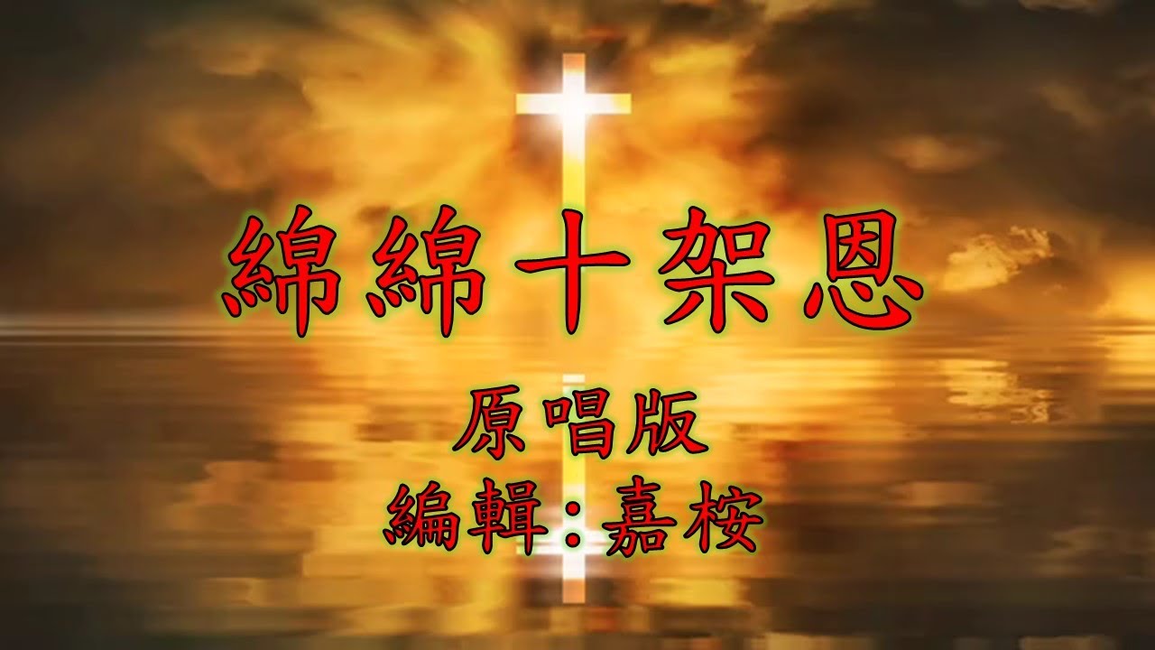 福音粵曲 - 綿綿十架恩 (調寄: 雙星恨) 原唱版
