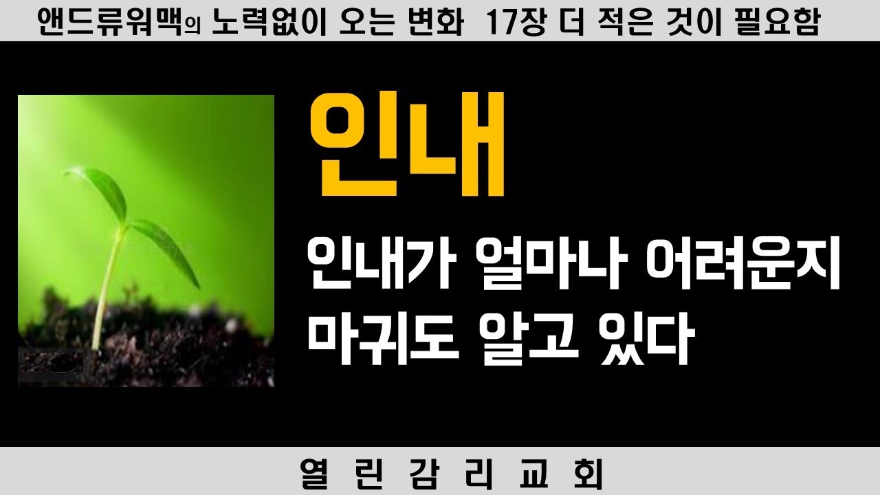 노력 없이 오는 변화 20) 결실의 마지막 관문 인내, 시간이 걸린다는 지식이 없어서 실패한 경험, 좋은 땅에 없는 것들 (240312)