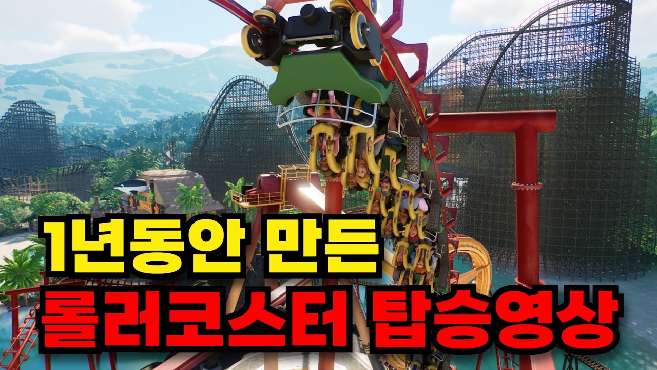 내가 만들고 내가 타보는 롤러코스터 [플래닛코스터2] Planet Coaster2 Roller Coaster