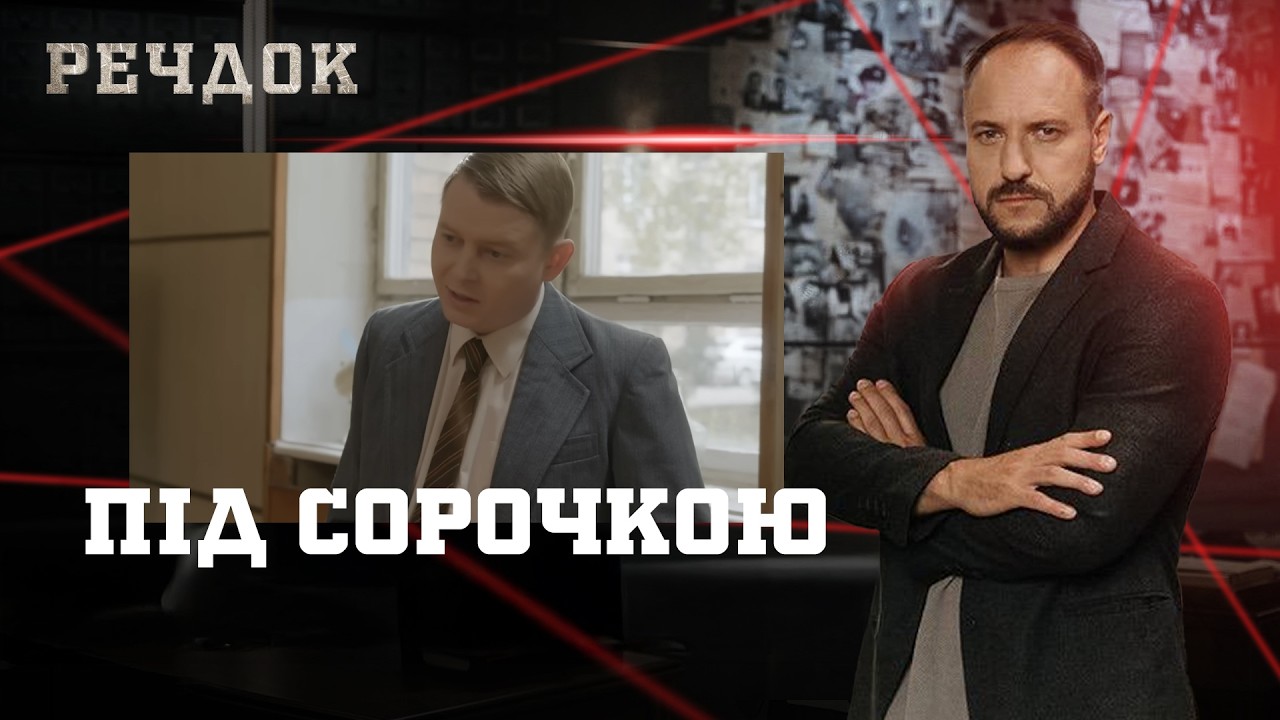ПІД СОРОЧКОЮ | РЕЧДОК #українською #детектив2026