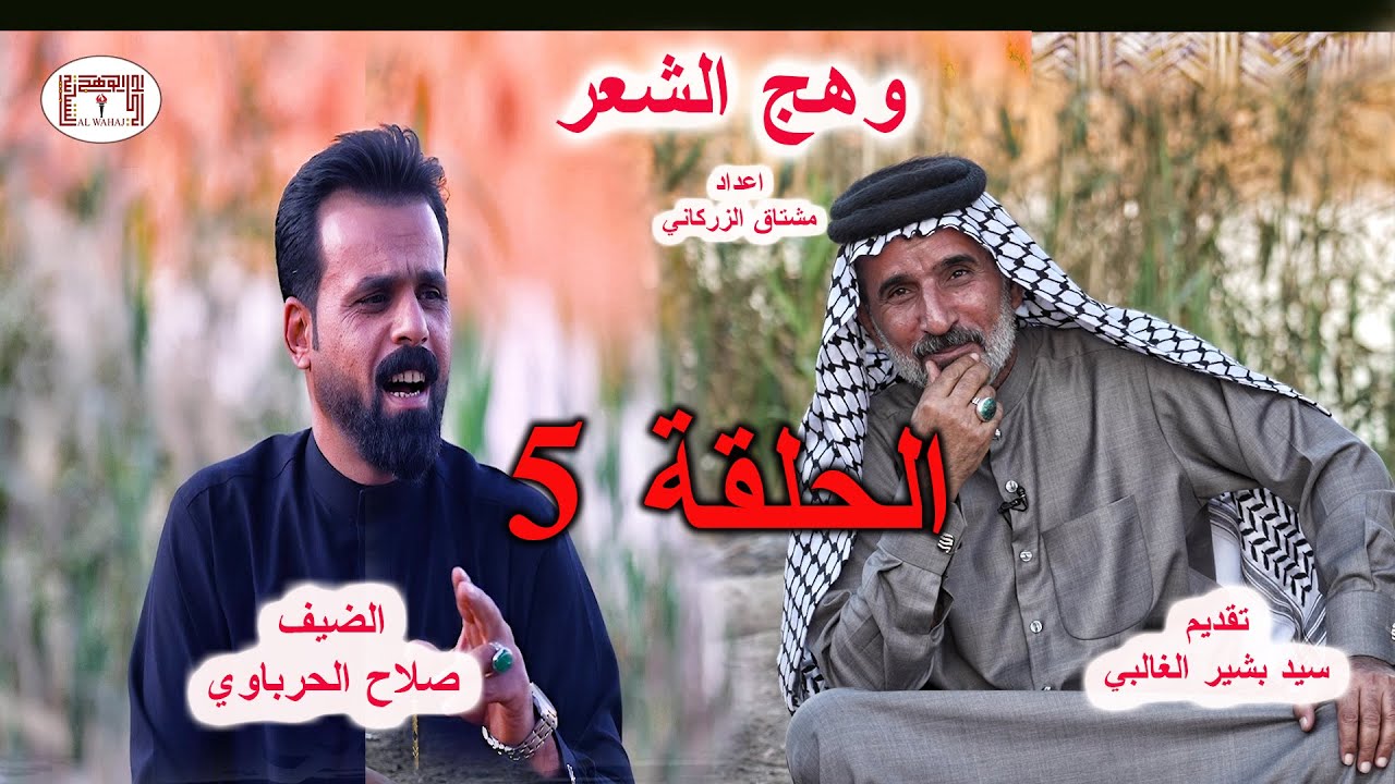 برنامج وهج الشعر الحلقة 5 الشاعر صلاح الحرباوي تقديم الشاعر سيد بشير الغالبي _ حركة الوهج الشبابية