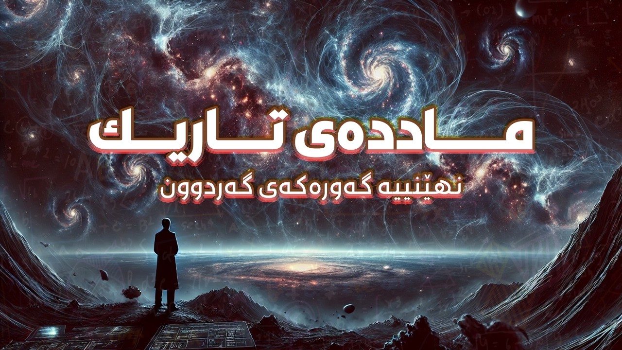 چۆن زۆربەی ماددەکانی گەردوون نابینرێت؟ [ماددەی تاریک و نهێنییەکانی]