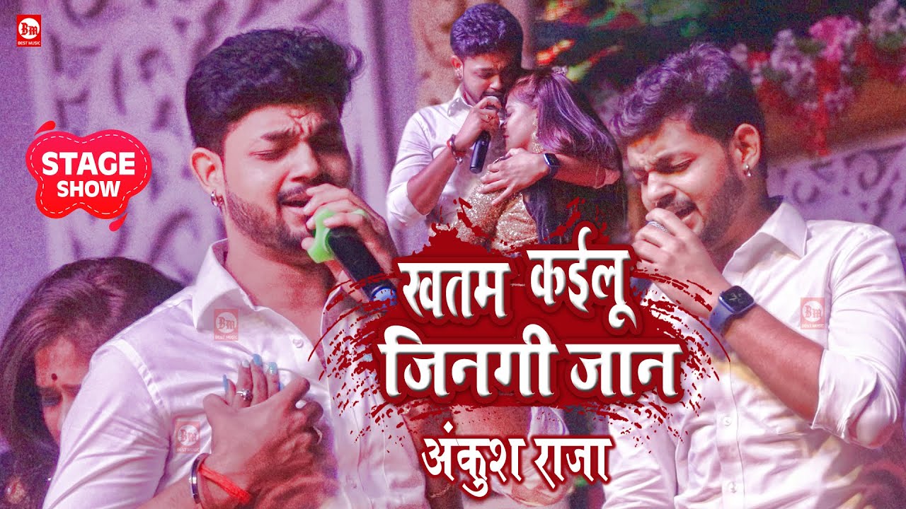 अंकुश राजा स्टेज पर ही रोने लगे | Khatam Kayilu Jinagi Jaan | Ankush Raja Stage Show | Best Music