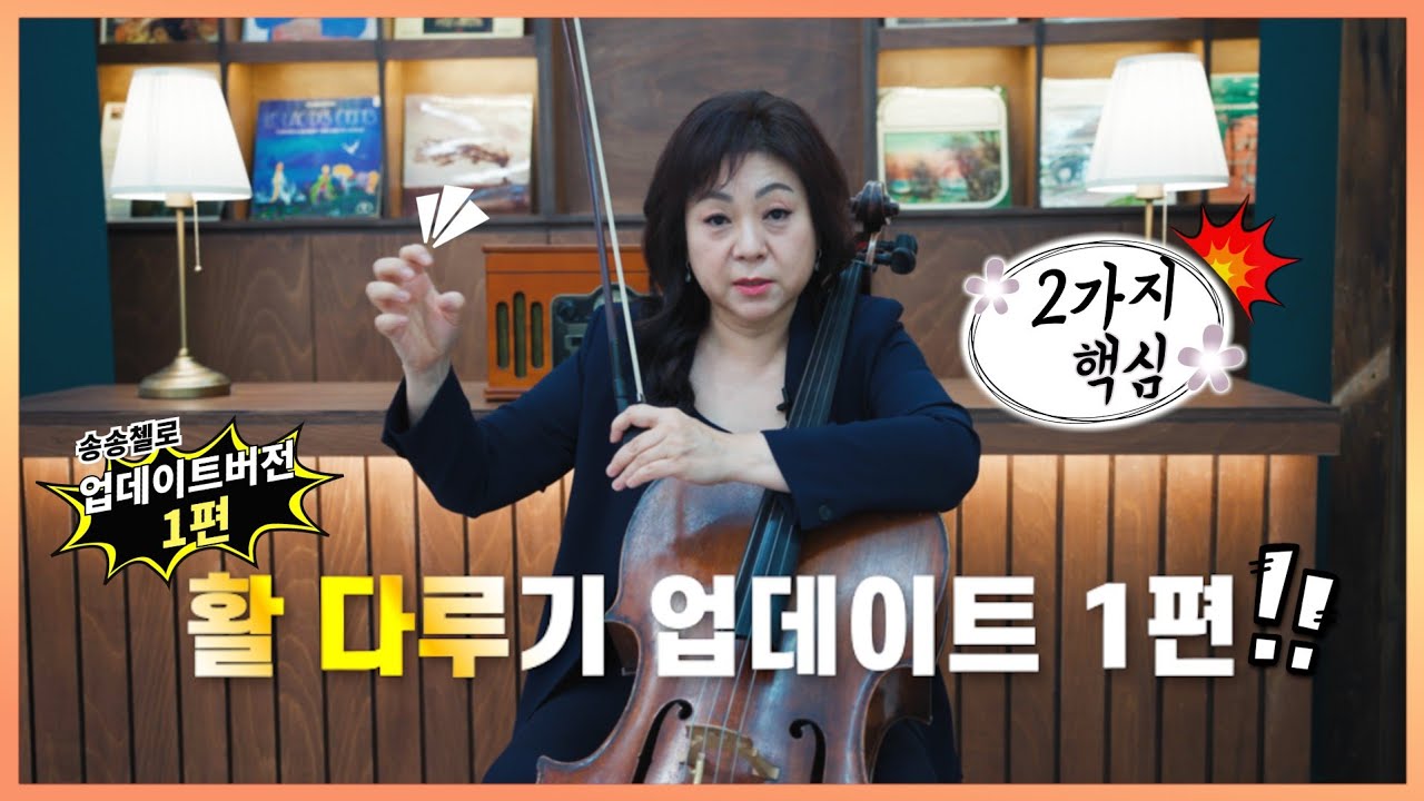 [송송클래스] 많이들 기다리셨던 활 쓰기 업데이트 1편! 원 포인트 활쓰기 레슨!