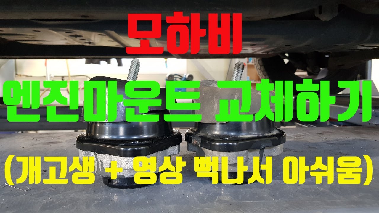 [다이창고#25]모하비 엔진마운트 교체하기