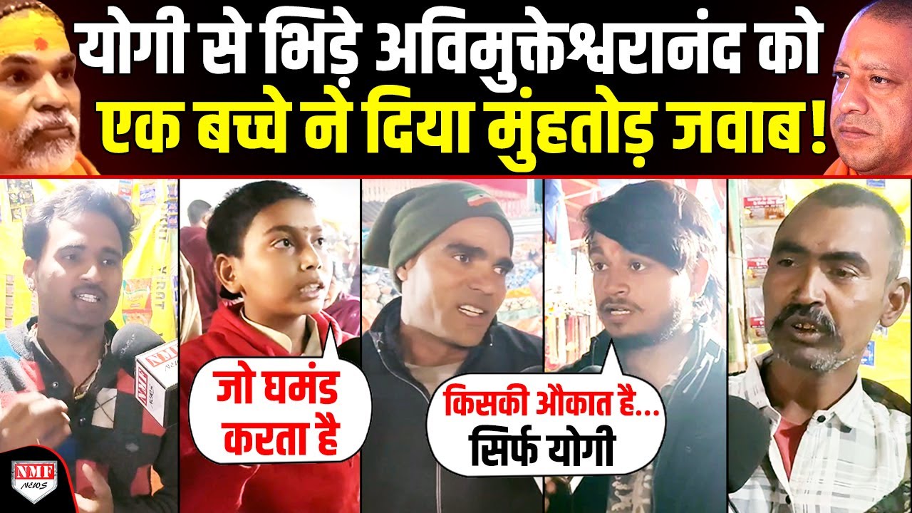 Yogi से टकराने चले थे अविमुक्तेश्वरानंद, 12 साल के बच्चे ने बताया कौन है Yogi ?
