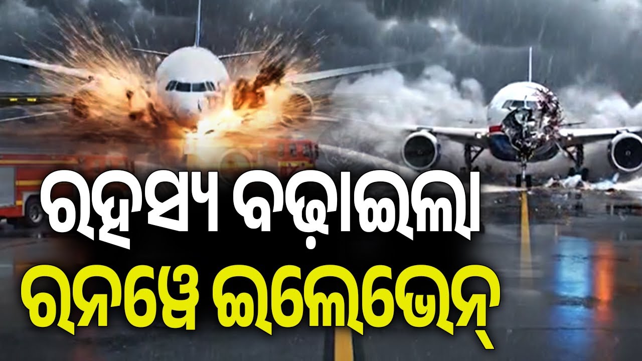 ରହସ୍ୟ ବଢ଼ାଇଲା ରନୱେ ଇଲେଭେନ୍ | What Caused the Ajit Pawar Plane Crash? | Kalinga TV