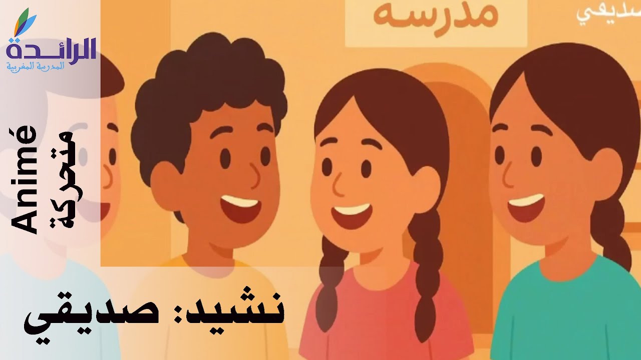 نشيد : صديقي / المستوى الثاني - متحرك Animé