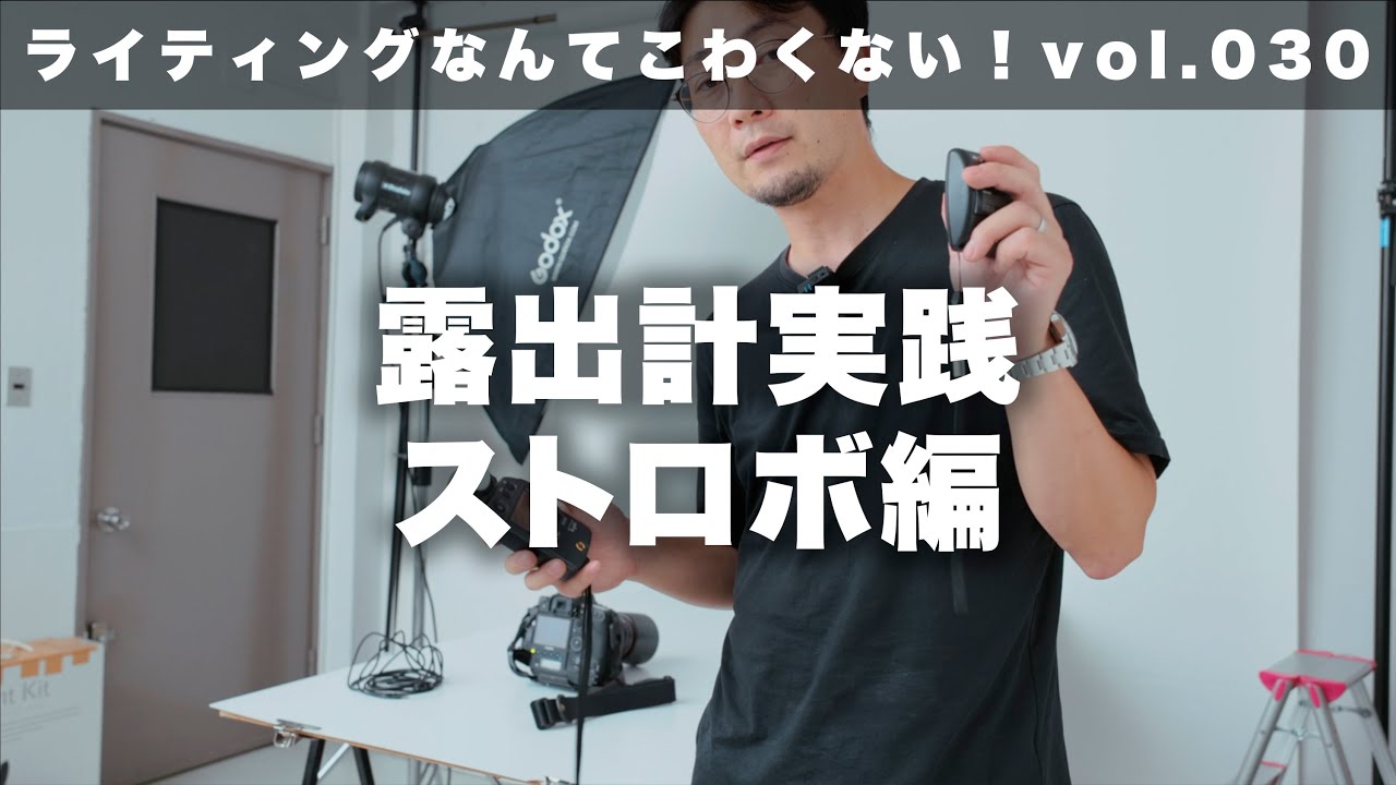 【ライティングなんてこわくない】vol.30 露出計実践ストロボ編（瞬間光）