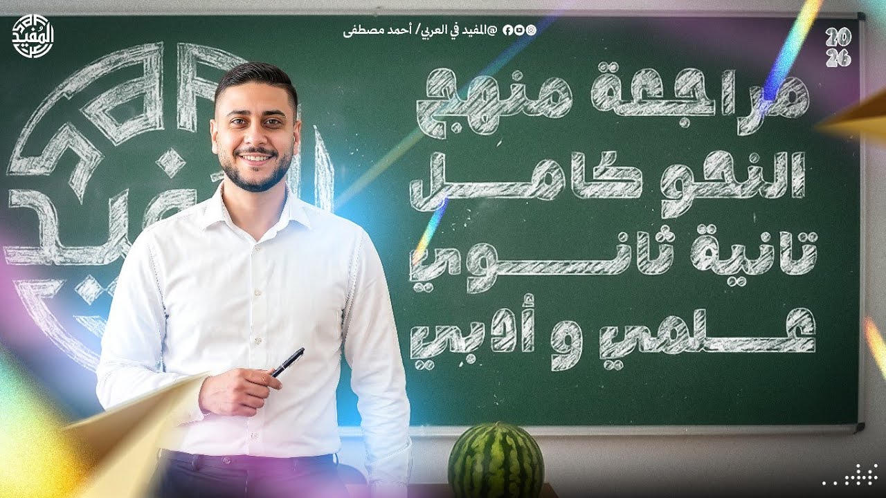 مراجعة منهج النحو | تانية ثانوي علمي و أدبي | 2026