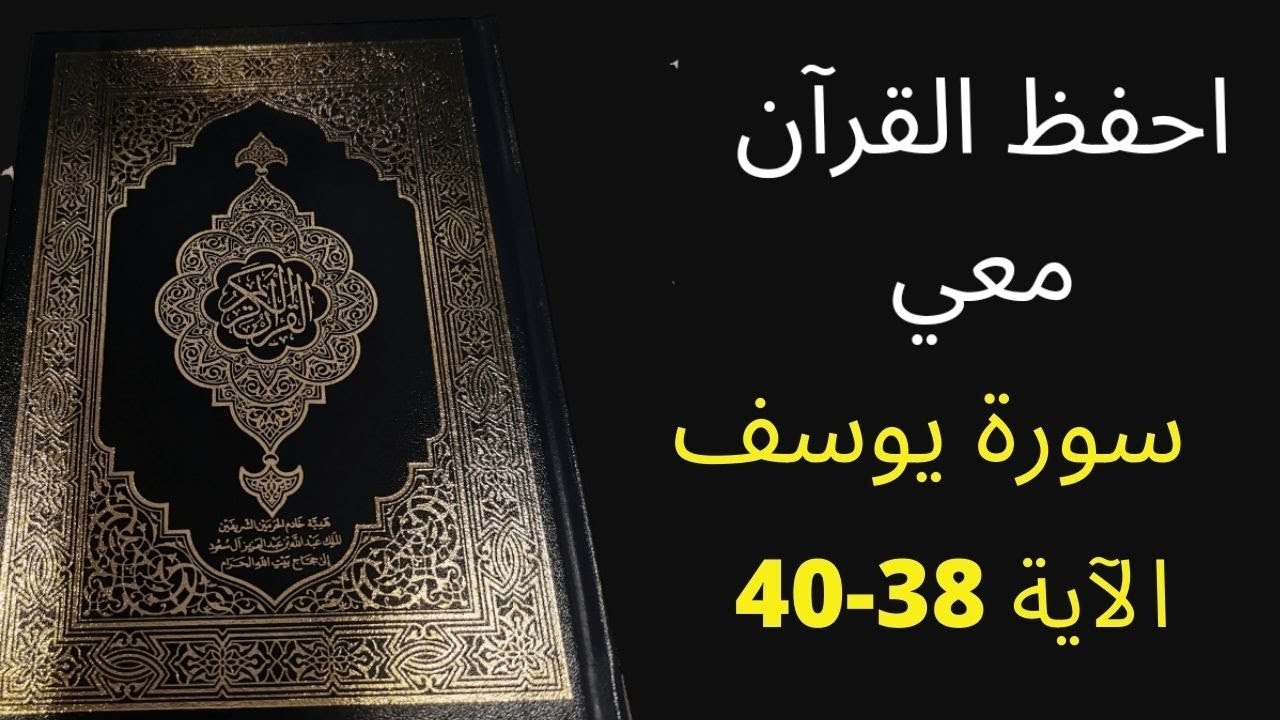 أسهل طريقة لحفظ سورة يوسف آية  38 إلى الآية 40  ، مكررة 25 مرة، الشيخ عبد الله الخلف