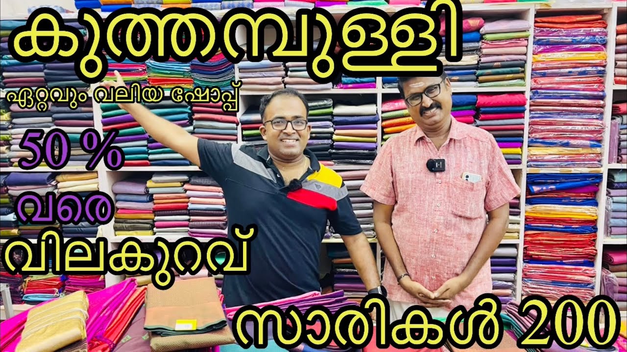 കുത്തമ്പുള്ളി സാരികൾ 200 രൂപ മാത്രം,ഒരു രക്ഷ ഇല്ലാത്ത വിലകുറവ് #weddingsarees #kuthampully