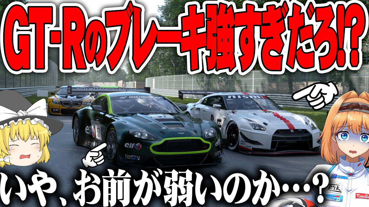 【ゆっくり実況】V12ヴァンテージでもスリップがあれば表彰台行ける説　不人気マシン救済チャレンジ #7 【グランツーリスモ7 / GT7】