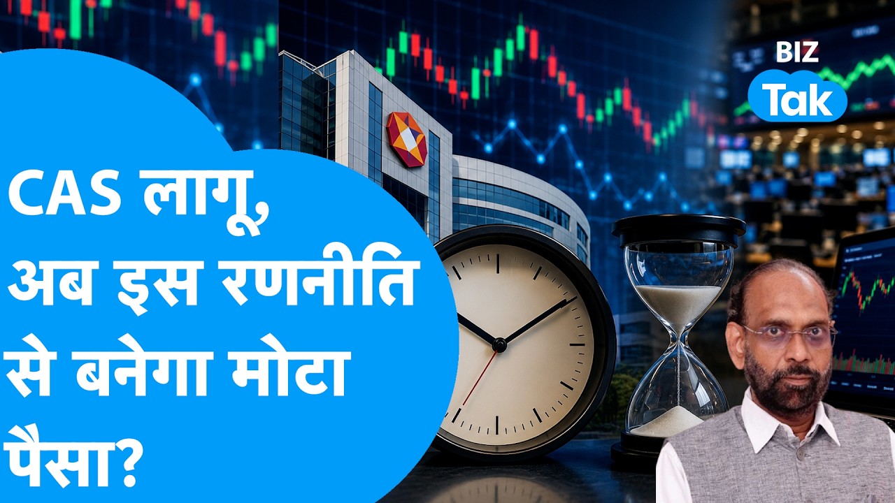 Share Bazaar : CAS लागू, अब इस रणनीति से बनेगा मोटा माल? | BIZ Tak