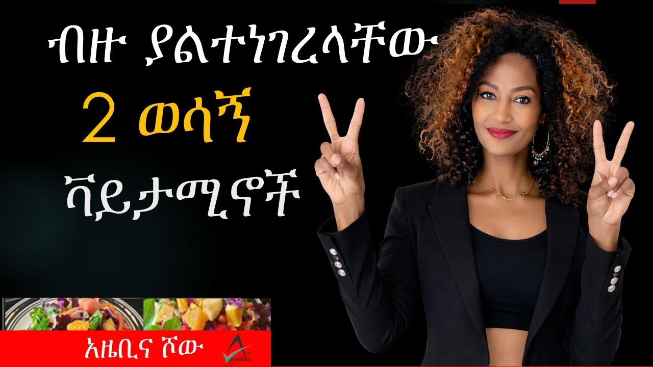 ብዙ ያልተነገረላቸው 2 ወሳኝ ቫይታሚኖች  Creatine  Berberine | Tena  ጤና |  ምግብ | ኢትዮጵያ || Amharic | Ethiopia |