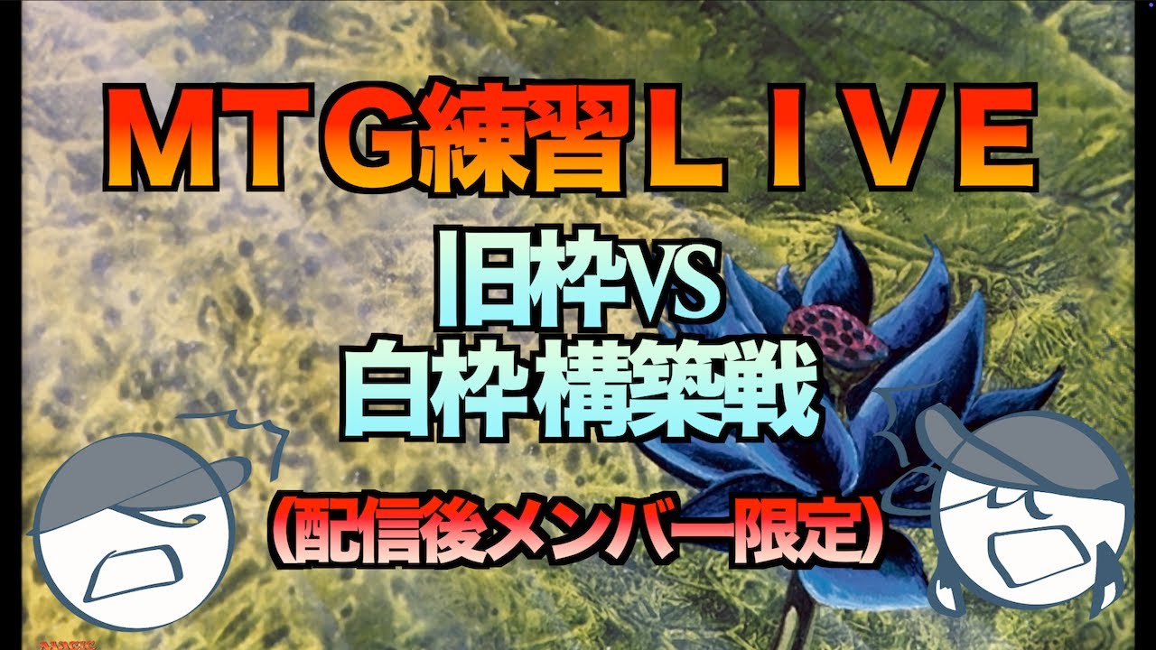 第３回マジック：ザ・ギャザリング練習LIVE！2026/2/7 Magic The Gathering　MTG