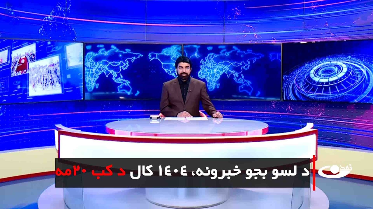 Tamadon TV – 10 pm News –11   March 2026 |تمدن ټلویزیون ـ د شپې لسو بجو خبرونه ـ د ۱۴۰۴ د کب 20مه