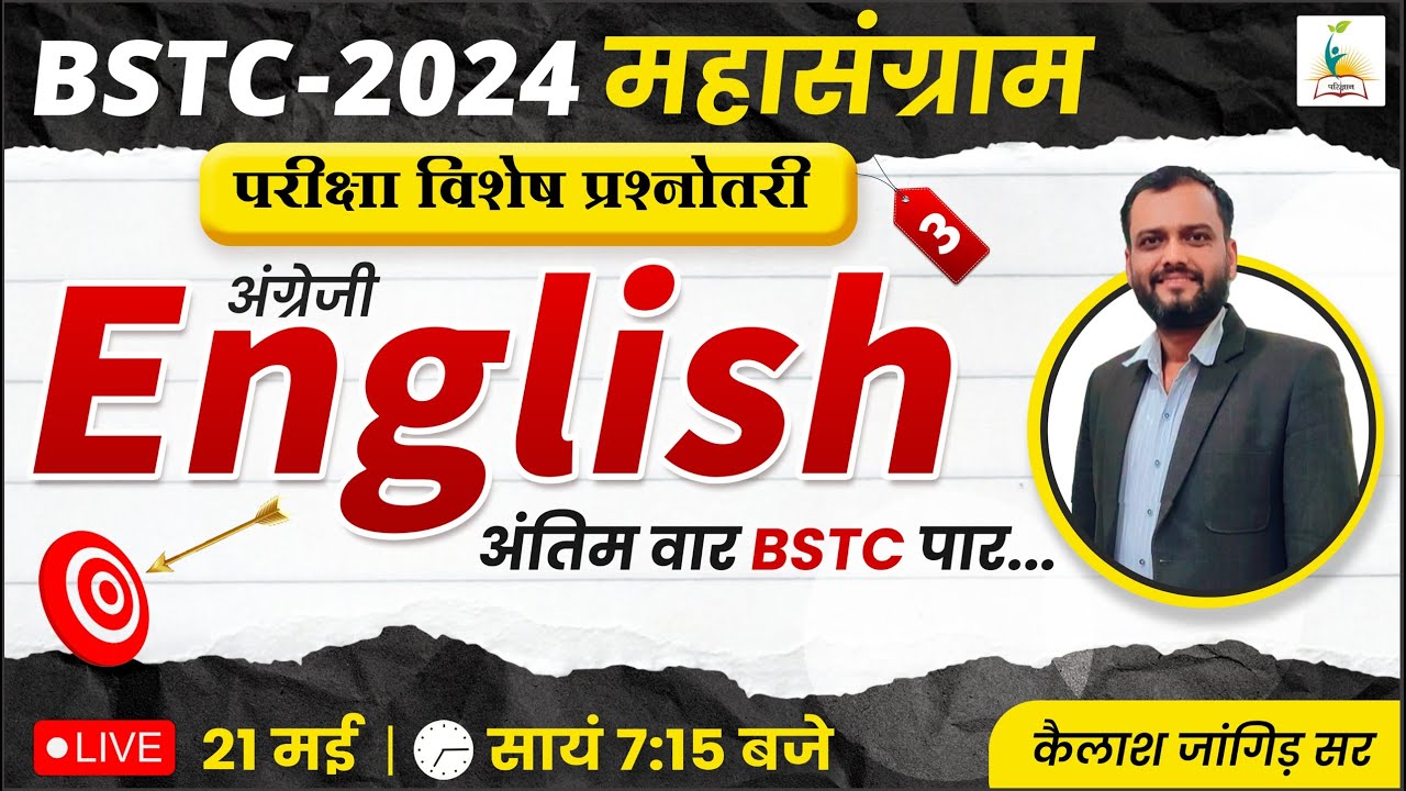 BSTC 2024 महासंग्राम | अंग्रेजी - 3 | BSTC 2024 English Class | BSTC English MCQ | विशेष प्रश्नोतरी
