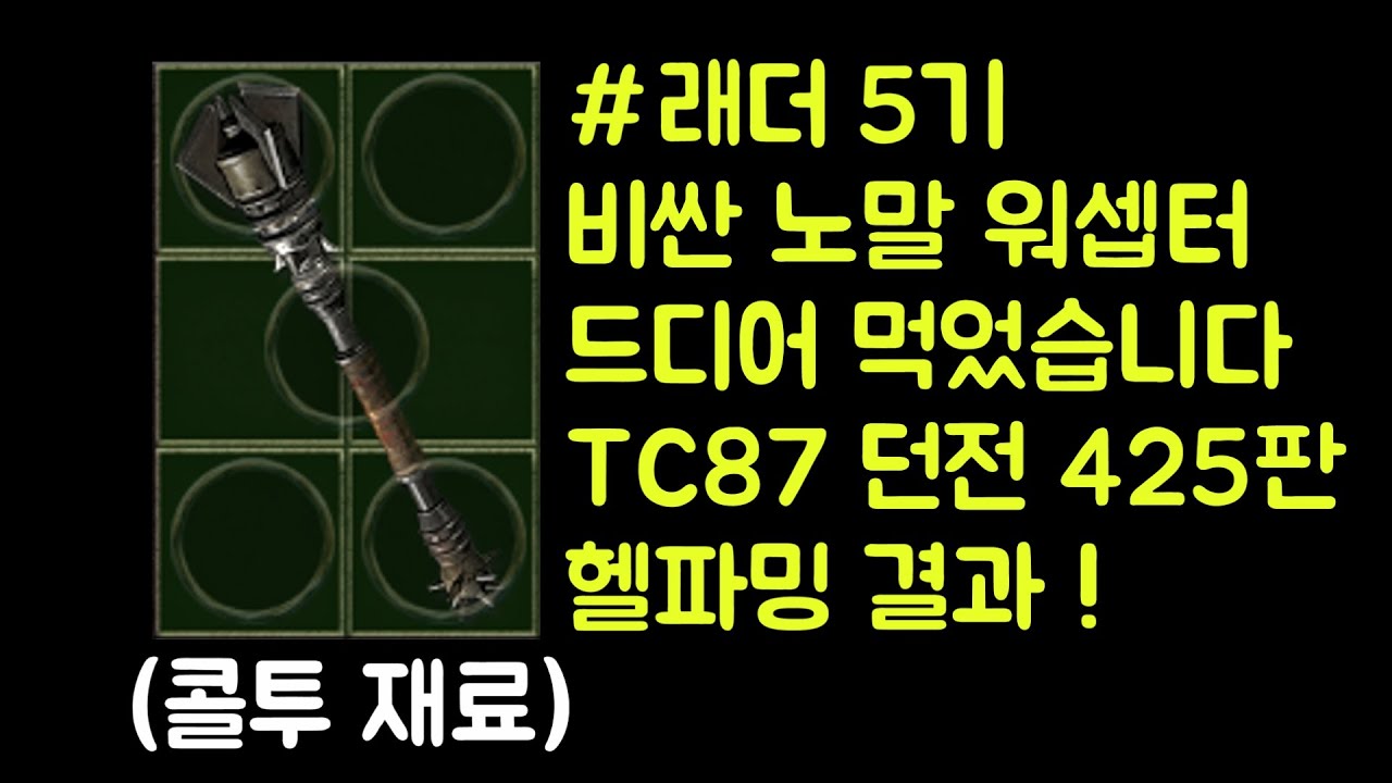 【디아블로2 레저렉션】 래더 5기 비싼 노말 워셉터 드디어 먹었습니다 !! TC87 던전 425판 헬파밍 결과 !!