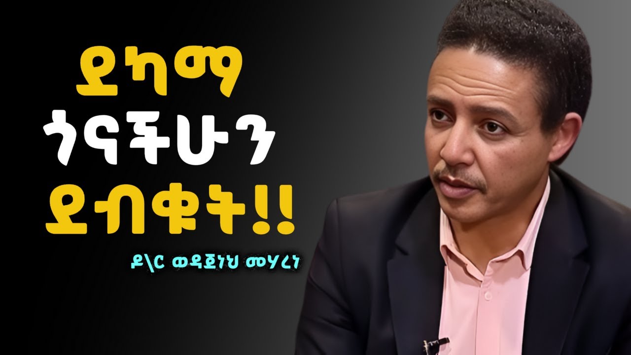 ስለ ራስ ክብር እና ስለ ትዕግስት ድንበር !! - ድንቅ ትምህርት|  Dr Wodajeneh Meharene | ዶ/ር ወዳጄነህ መሃረነ| Ampol | Qebeto