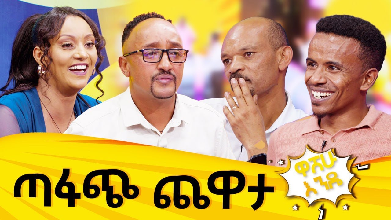 ተዋናይት ማርታ ግርማ እና ኮመዲያን ያሲን ረዲ ... 