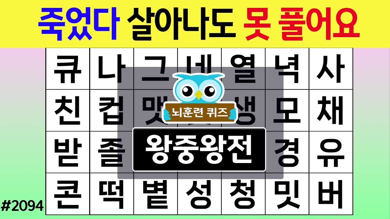 죽었다 살아나도 못 풀어요 #2094 왕중왕전 [숨은단어찾기,치매예방퀴즈,치매테스트,치매예방활동,단어퀴즈,치매예방,낱말퀴즈]