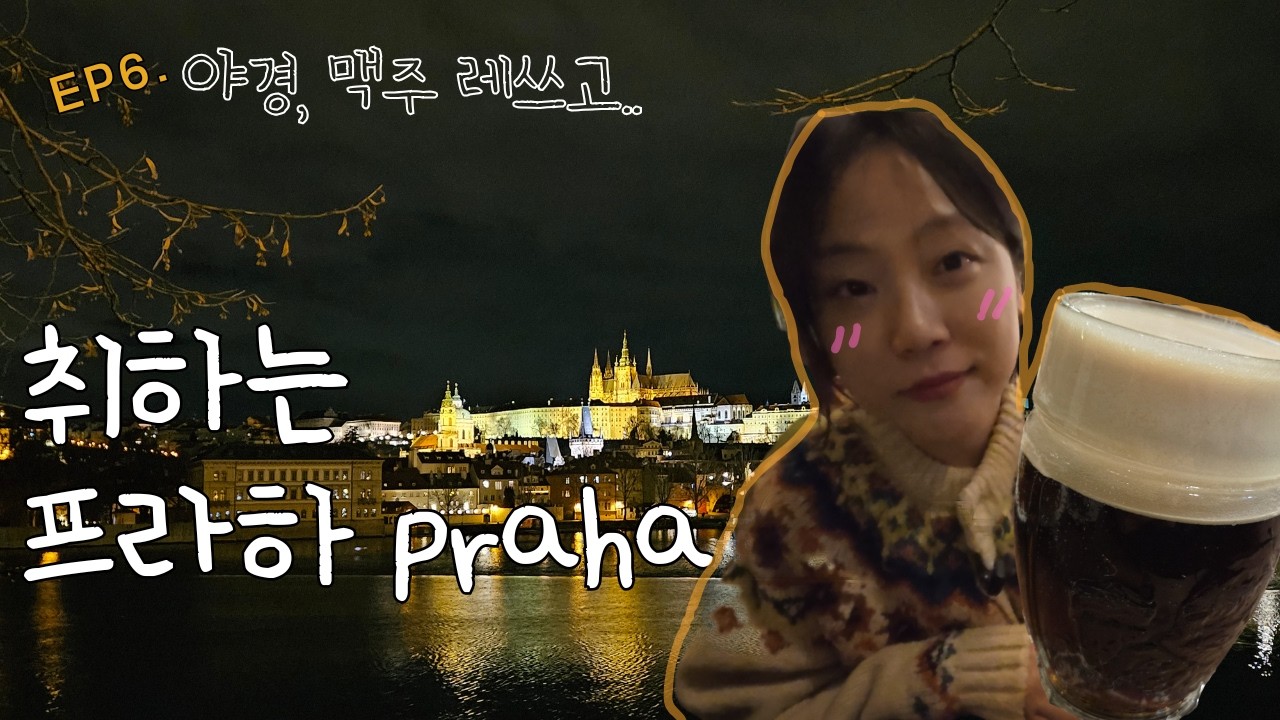 ep6. 사랑해 프라하｜카를교·존레논벽·프라하성 ㅣ 크리스마스마켓 ㅣ코젤로브나 ㅣ 프라하 아경 끝판왕 코스