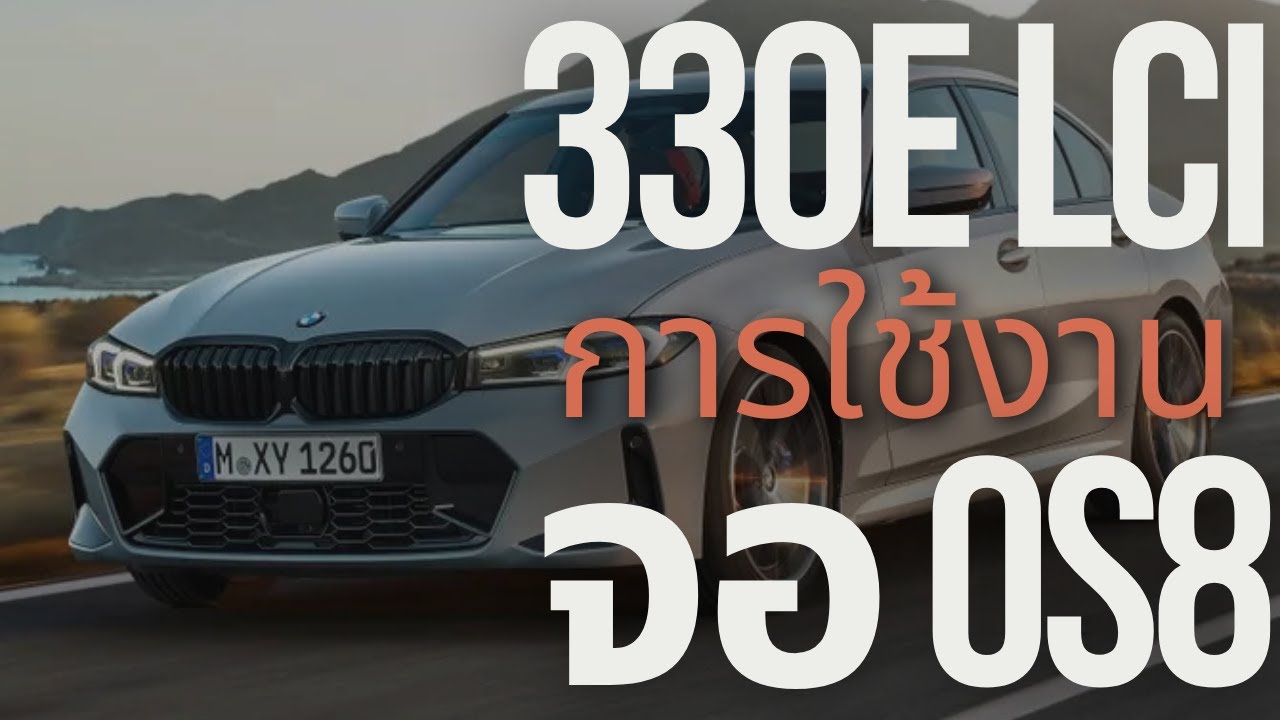 การใช้งาน 330e LCI หน้าจอ OS8