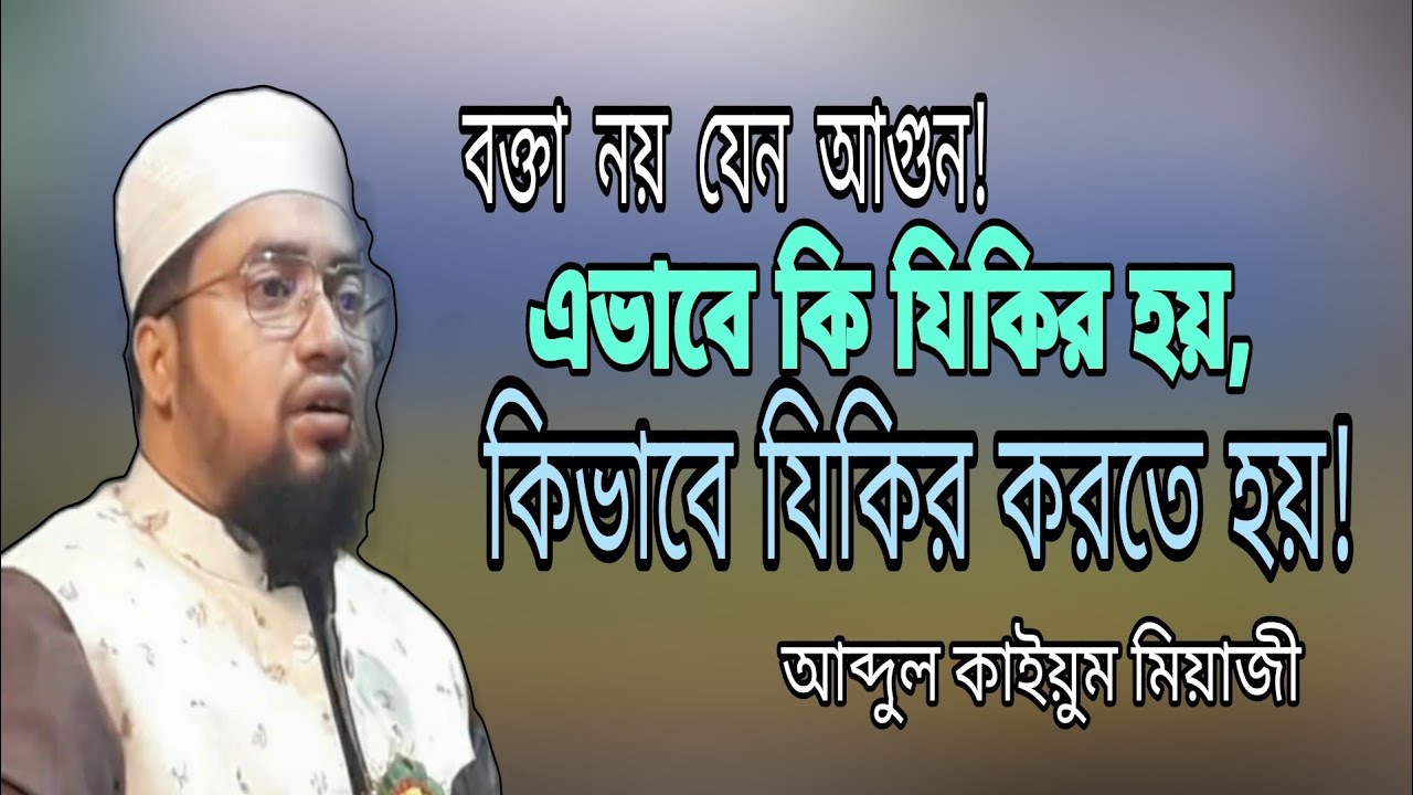 সম্পূর্ণ নতুন ওয়াজ-২০২৩, Abdul Kayum miaji. যিকির না তামাশা? ক্বারী আব্দুল কাইয়ুম মিয়াজী।