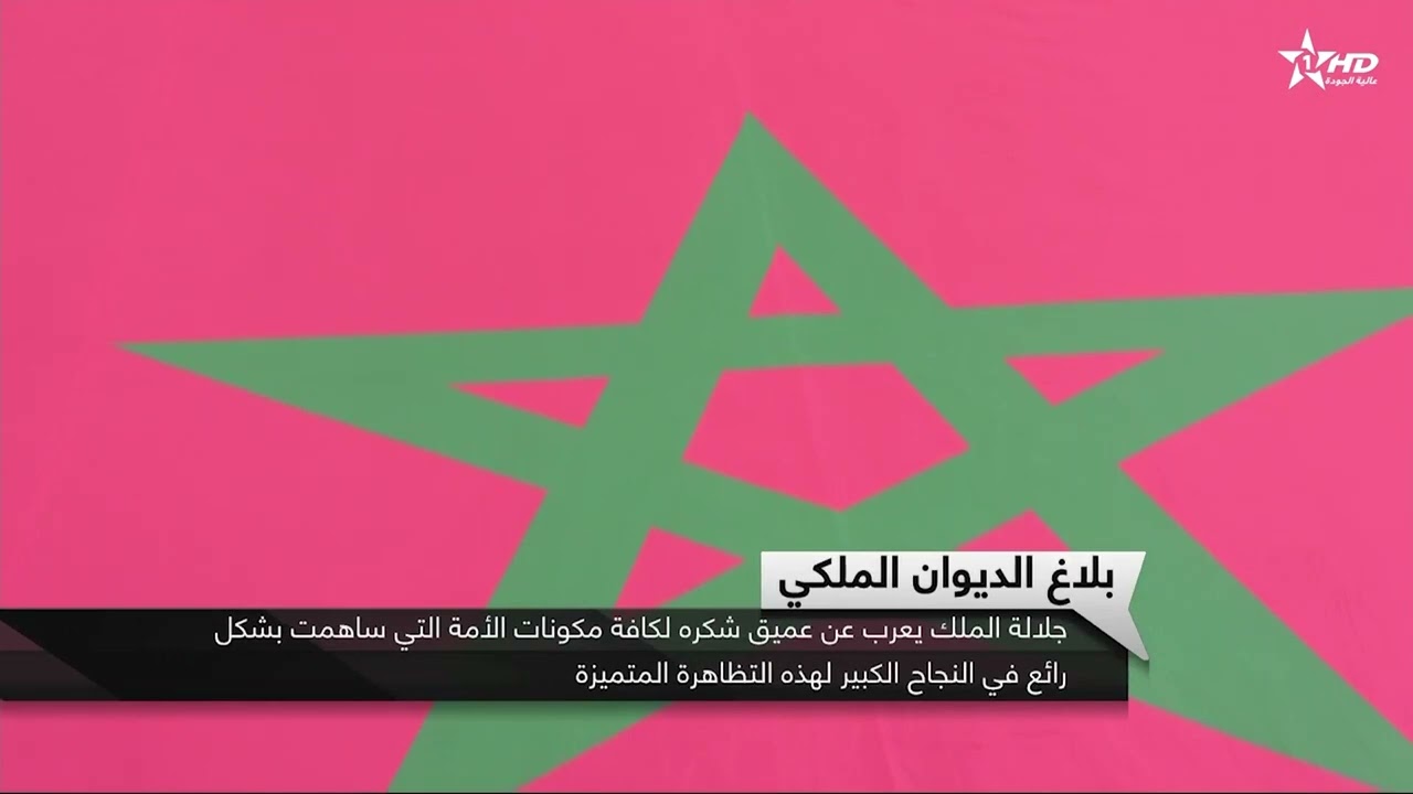 جلالة الملك يعرب عن عميق شكره لكافةمكونات الأمةالتي ساهمت بشكلرائع في النجاح الكبيرالتظاهرةالمتميزة