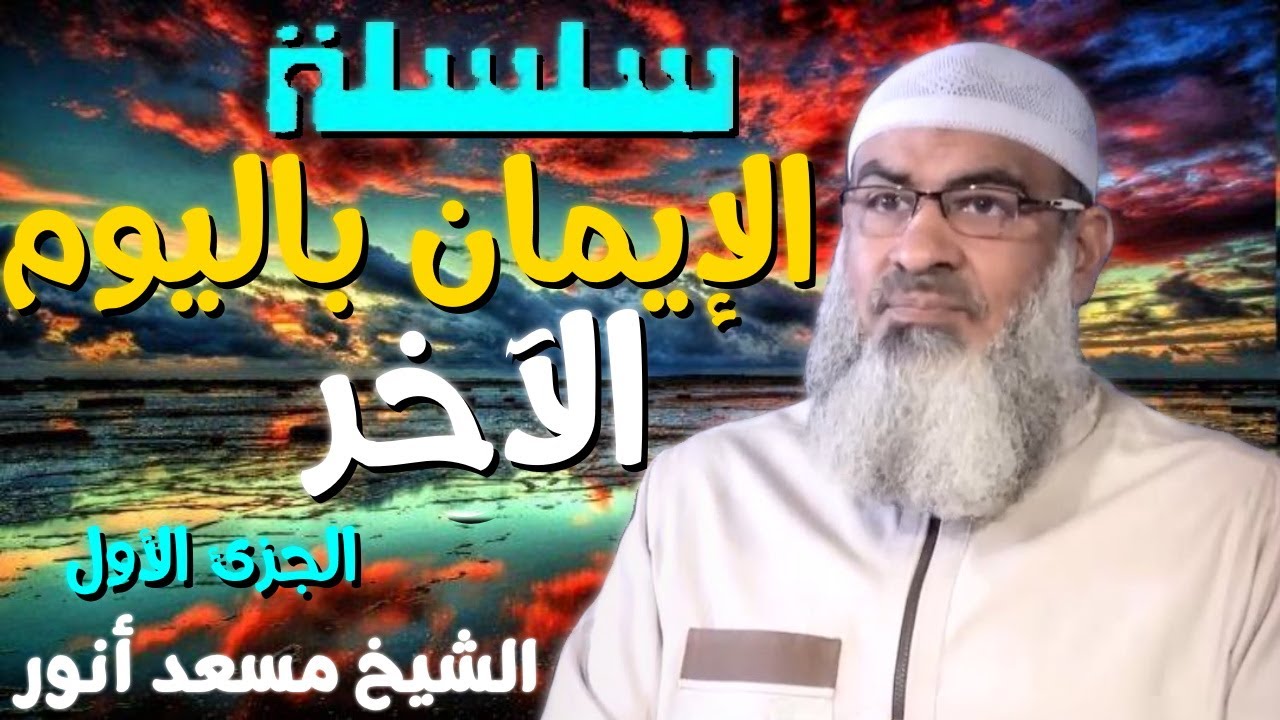 سلسلة الإيمان باليوم الآخر الجزئ الأول 💚 | الشيخ مسعد أنور