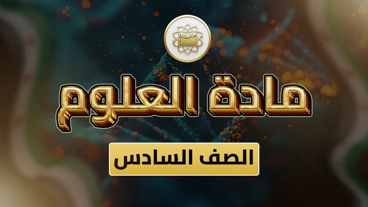 الصف6-العلوم-الوحدة1 الدرس33(فضاؤنا الجميل ص 11-15)