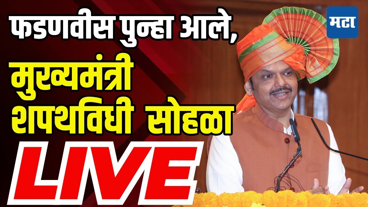 Maharashtra CM Oath Ceremony LIVE | Devendra Fadnavis Oath Ceremony Live | सीएम देवेंद्र फडणवीस शपथ