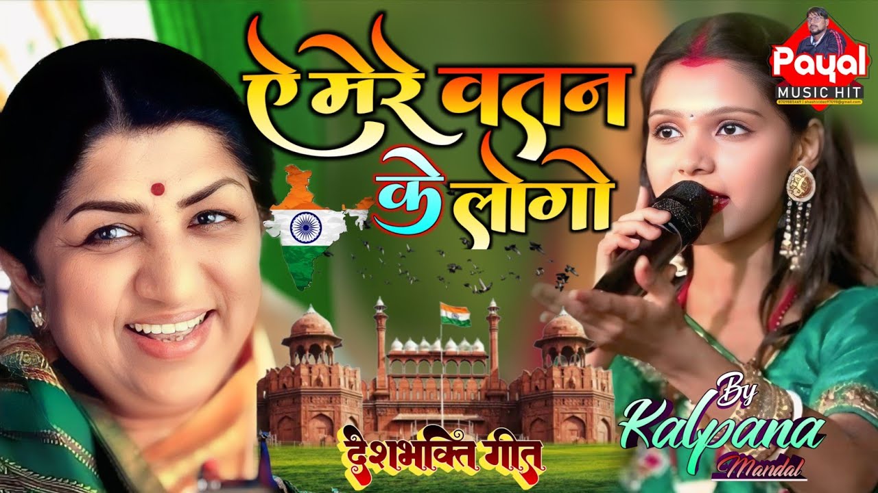 ए मेरे वतन के लोगों || Ae mere watan ke logon कल्पना मंडल_15 अगस्त स्पेशल देश भक्ति सॉन्ग#payalmusic