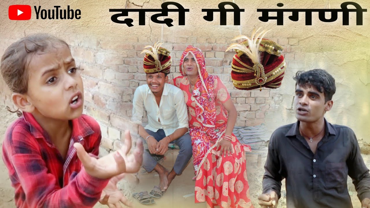दादी गी मंगणी । Dadi Gi Mangni । Rajasthani Hariyanvi Comedy। Situ Verma। । Chimplikicomedy