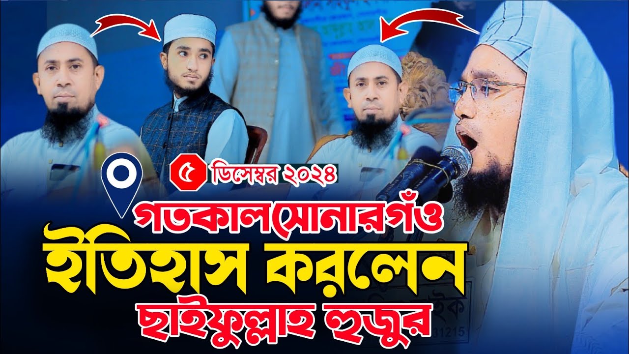 গতকাল সোনার গাঁও ইতিহাস করলেন কারি আবু রায়হানের সাথে মুফতি ছাইফুল্লাহ (নারায়নগঞ্জ)