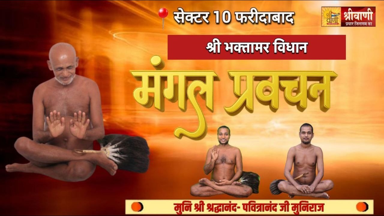 DLIVE 1-02-2026 | भक्तामर विधान मंगल प्रवचन | मुनि श्री श्रद्धानंद -पवित्रानंद जी सेक्टर 10 फरीदाबाद