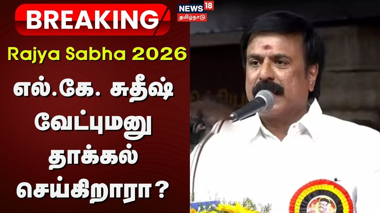 Rajya Sabha 2026 | எல்.கே. சுதீஷ் வேட்புமனு தாக்கல் செய்கிறாரா? | DMDK | LK Sudheesh | Tamil News